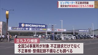 ビッグモーター新潟県内の店舗でも立ち入り検査 工場長らからヒアリング【新潟】スーパーJにいがた7月28日OA