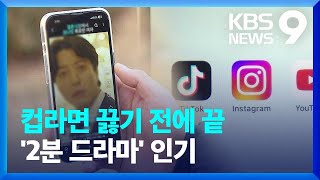 컵라면 다 끓기도 전에…대세 된 2분짜리 ‘숏폼 드라마’ [9시 뉴스] / KBS  2025.02.22.