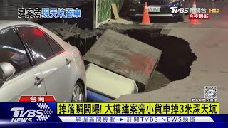 台南驚見巨大天坑! 小貨車掉入3米深坑 救援吊車也淪陷｜TVBS新聞 @TVBSNEWS02