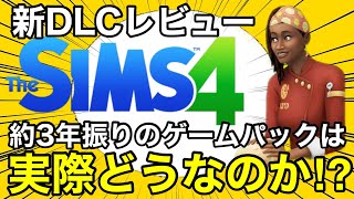 【シムズ4】新DLCレビュー!約3年ぶりのゲームパックを真面目にレビューします！このDLCはゲーム本編しか持ってない人にはおすすめ出来ません！【sims4】