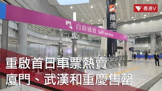 高鐵長途列車票復售排長龍 市民不滿鼓譟！廈門、武漢和重慶售罄 #香港v