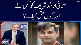 Who killed journalist Arshad Sharif and why? | Nadeem Malik | SAMAA TV
