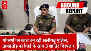 UP News: गोकशों का काल बन रही Aligarh Police, ताबड़तोड़ कार्रवाई के साथ 3 शातिर गिरफ्तार |ABP LIVE