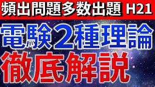 【平成２１年】電験二種理論 過去問徹底解説【電験合格率アップ】