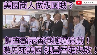 美國商人做叛國賊？調查顯示香港掂過碌蔗！激鬼死美國 抹黑香港失敗！/文杰新時代/2025年1月24日片3