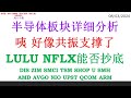 半导体板块详细分析, 咦 好像共振支撑了。LULU NFLX能否抄底