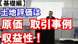 【全字幕】不動産鑑定士による土地の評価方法について_Vol.22