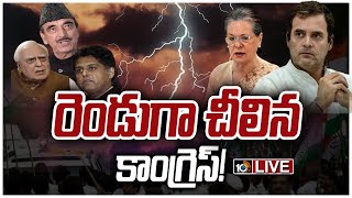 LIVE:కాంగ్రెస్‌లో చీలిక.. కొత్త నేత కోసం సీనియర్ల దేశ పర్యటన! | Congress Division? | 10TV