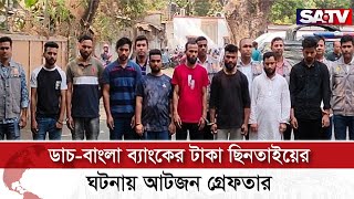 ডাচ-বাংলা ব্যাংকের টাকা ছি'নতাইয়ের ঘটনায় আটজন গ্রে'ফতার