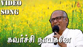 கவர்ச்சி நாயகனே | Father S J Berchmans | Holy Gospel music