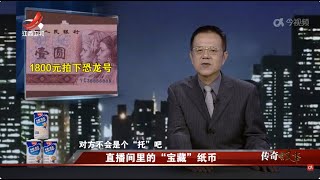 《传奇故事》 直播间里的“宝藏”纸币 20240726