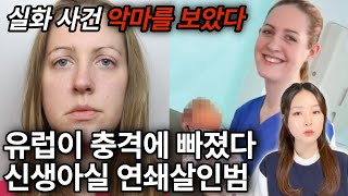 *안나의 악마를 보았다* 신생아 7명 살인, 10명 살인 미수 | 천사의 탈을 쓴 악마 간호사