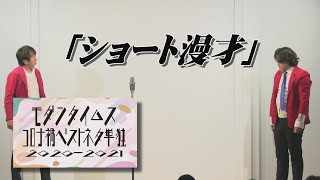 「ショート漫才」【モダンタイムス コロナ禍ベストネタ単独2020-2021】