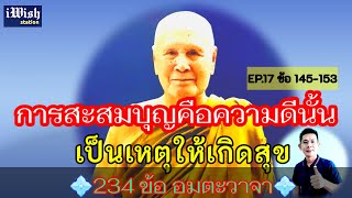 การสะสมบุญ คือ ความดีนั้นเป็นเหตุให้เกิดสุข อมตะวาจาหลวงพ่อปัญญานันทะภิกขุ EP.17/26