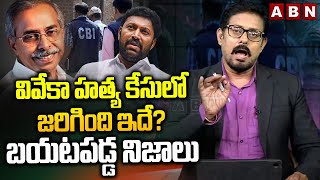 వివేకా హత్య కేసులో జరిగింది ఇదే? బయటపడ్డ నిజాలు | ABN Anchor Pawan About Viveka Case | ABN Telugu