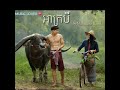 អាក្របី - ah krobey - by Mustache Band