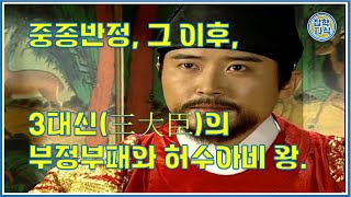 중종반정, 그 이후. 3대신의 부정부패와 허수아비 왕.