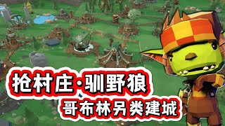 创新玩法! 轻肉鸽·城建新游 _ 哥布林传说 体验报告 · Steam模拟经营游戏