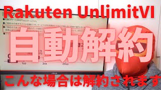 Rakutenモバイル使わないと自動解約される！0GB 0円で電話番号を維持したい方は要注意！こんな使い方では解約される！どうすれば回避できるかも合わせて紹介！ぜひご覧ください！