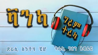 ቫንካ ll ግሩም አጭር ልብወለድ ትረካ ll ተራኪ ሃሰን አብራር ll ደራሲ አንቶሃ ቼሆ