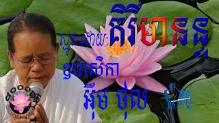 គិរីមានន្ទសូត្រ ស្មូត្រ ដោយ ឧបាសិកា អ៊ឺម ថុល  / ដោយ ៥០០០ឆ្នាំ /5000 Year