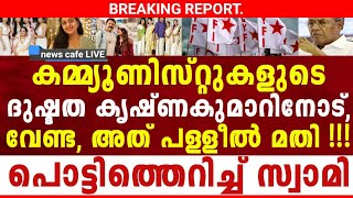 എല്ലാംകഴിഞ്ഞ് ചെ😡റ്റത്തരം ഇങ്ങോട്ട്, ആ കളി സുഡാപ്പി പള്ളിയിൽ മതി മോനെ, പറയാനുള്ളത് ഇതാണ്...!!!