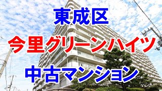 東成区｜今里グリーンハイツ｜リフォーム済み中古マンション｜お得な選び方は仲介手数料無料で購入｜YouTubeで気軽に内覧｜大阪市東成区大今里南｜20221214