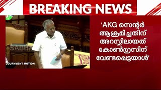 'ചാടിവീഴുന്നവരെ പിടിച്ചുമാറ്റുന്നത് രക്ഷാപ്രവർത്തനമല്ലേ, എന്താ സംശയം?' | Pinarayi Vijayan