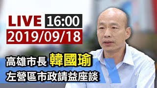 【完整公開】LIVE 高雄市長韓國瑜 左營區市政請益座談