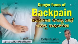 Danger Forms of Backpain || ଅଣଦେଖା କରନ୍ତୁ ନାହିଁ ଏସବୁ ଅଣ୍ଟାବ୍ୟଥା