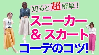 知ると簡単！スニーカー＆スカートのコーデ、５つのポイント！！