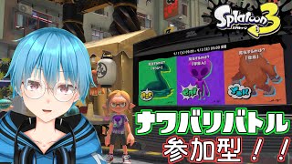 【スプラトゥーン3：ナワバリ参加型】ヨビ祭みんなで楽しまなイカ！？【初見さんも歓迎！】