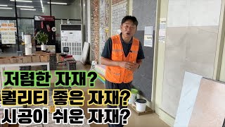 저렴한 자재 / 퀄리티 좋은 자재 / 시공이 쉬운 자재 다 모아봣습니다