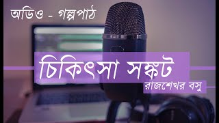 চিকিৎসা সঙ্কট - গল্পপাঠ