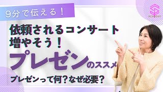 【9分で伝える！】依頼されるコンサートを増やそう！　プレゼンのススメ 〜プレゼンって何？どこに、なぜ必要？ 〜