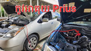 របៀបកូវអាគុយរថយន្តព្រូសPrius||ដោះស្រាយព្រូសអស់អាគុយ||Temporarily charging Prius battery