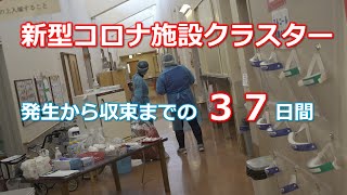 新型コロナ施設クラスター収束宣言【熊本県介護施設現場の37日間】