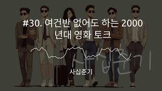 #30. 여건반 없어도 하는 2000년대 영화 토크 | 사십춘기