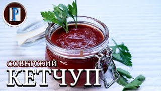 СОВЕТСКИЙ КЕТЧУП. ДА, был такой соус кетчуп