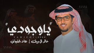 خالد ال بريك \u0026 عناد الشيباني - ياوجودي على عمر سنينه رحيمه-ابعدوني عن اهل الكذب واهل النميمه حصرياً