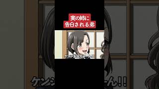 【アニメ】実の姉に告白される弟 パート1