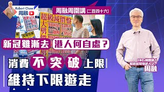 周融周圍講（二百四十六）新冠雖漸去 港人何自處？消費不突破上限 維持下限遊走