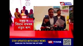 নতুনকৈ সজাই-পৰাই তোলা টাৰ্মিনেল মুকলি কৰিলে মুখ্যমন্ত্রী ড০ হিমন্ত বিশ্ব শৰ্মাই....