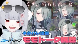 【ブルアカ】ミナ、おもしれー女...【新人Vtuber/ブルーアーカイブ/近衛ミナ/初見プレイ/モモトーク/メモロビ/絆ストーリー】