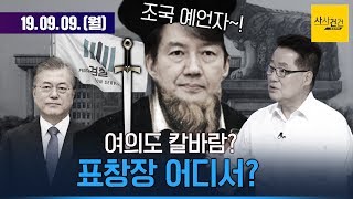 [여의도 사사건건] 조국 지지 박지원, 검찰 칼바람 여의도에?_0909(월)