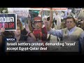 Israeli settlers protest, demanding 'Israel' accept Egypt-Qatar deal