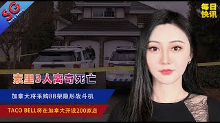 素里3人离奇死亡/加拿大将采购88架隐形战斗机/研究发现3种化合物可以预防新冠病毒/Taco Bell将开设200家店/萨省出现家庭诈骗案/加拿大再陷药物短缺困境—【SG新闻空间站】20230110