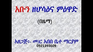 #አቡን ዘሆሳዕና ምዕዋድ #በዜማ #Abun Ze Hosaena Miewad