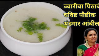 ज्वारीची आंबील Jwaricha pithache ambil Marathi recipe