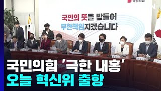 '극한 내홍' 속 오늘 혁신위 출항...\